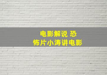 电影解说 恐怖片小涛讲电影